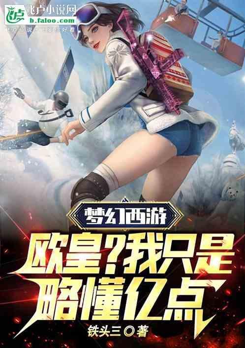 梦幻西游之欧皇
