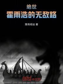 霍雨浩的绝招