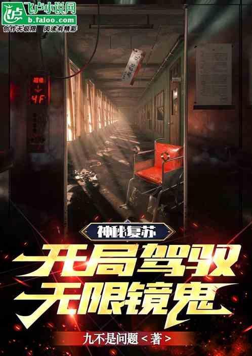 神秘复苏之开局驾驭贞子