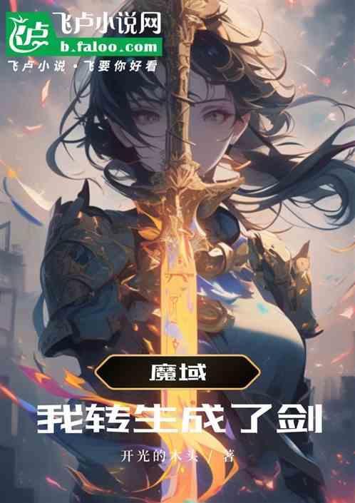 我转生成为了魔剑