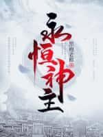 永恒神国免费阅读