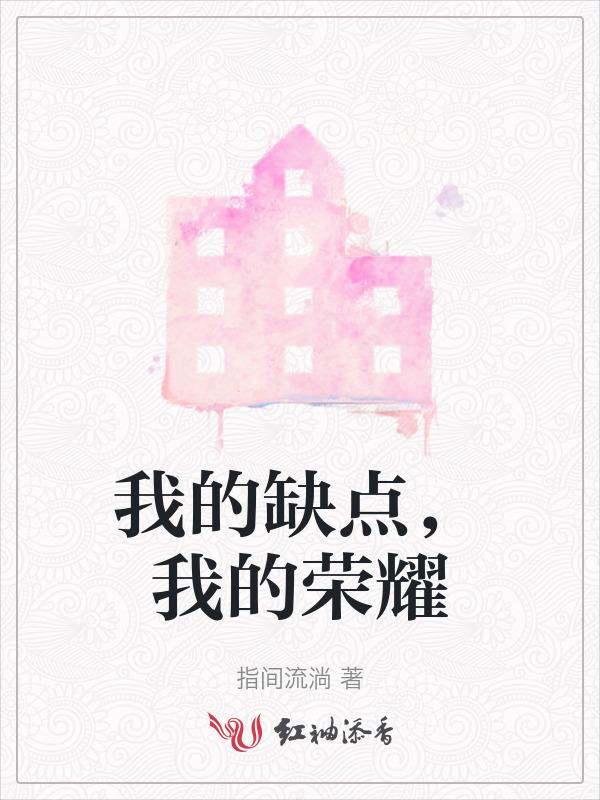 我的缺点是什么比如