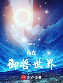 我在奥特世界御兽