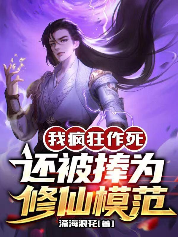 还被捧为修仙模范的