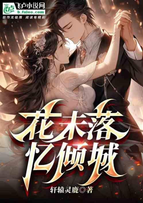 花落未央是什么意思