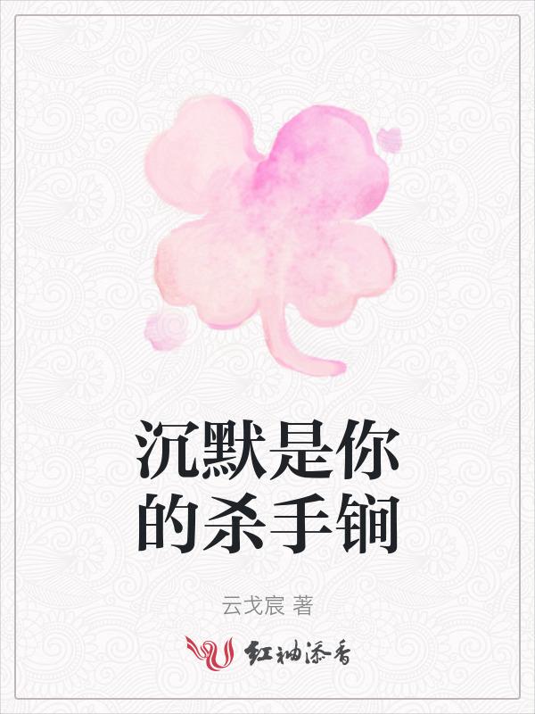 沉默是你完整版