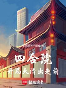 四合院开局大清出走前抖音