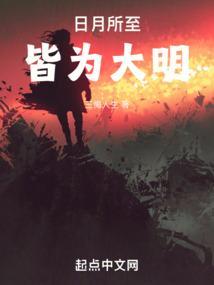 日月所照 皆为臣妾