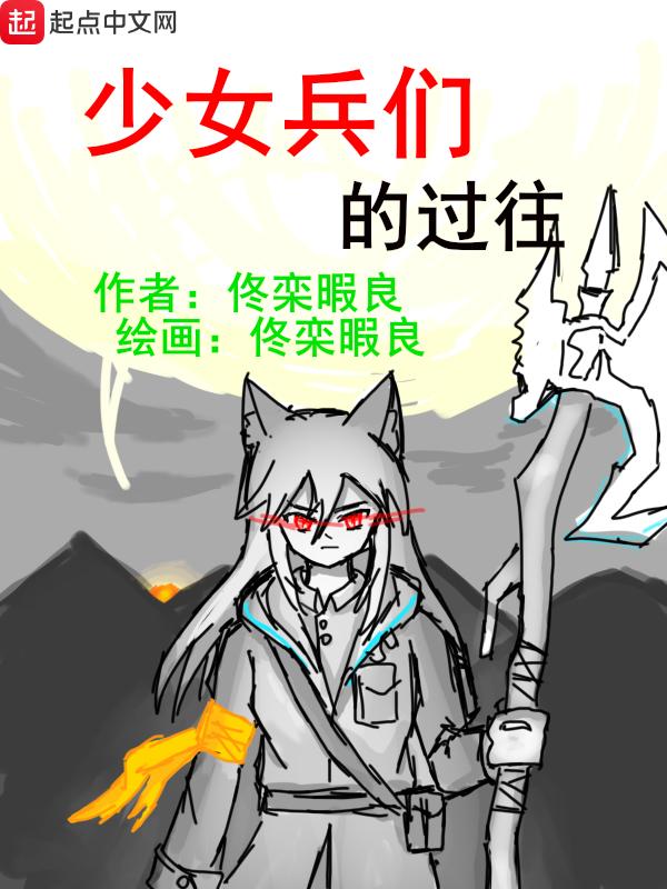 军人少女的生活psp