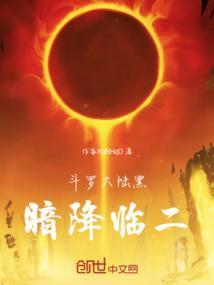 斗罗大陆黑暗版