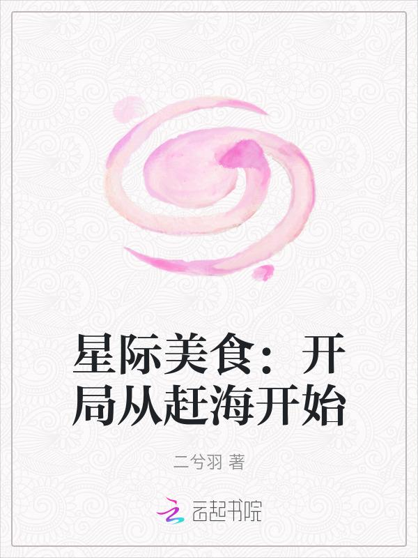 星际美食开局从赶海开始最新章节