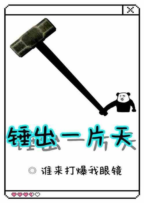 闯出自己的一片天