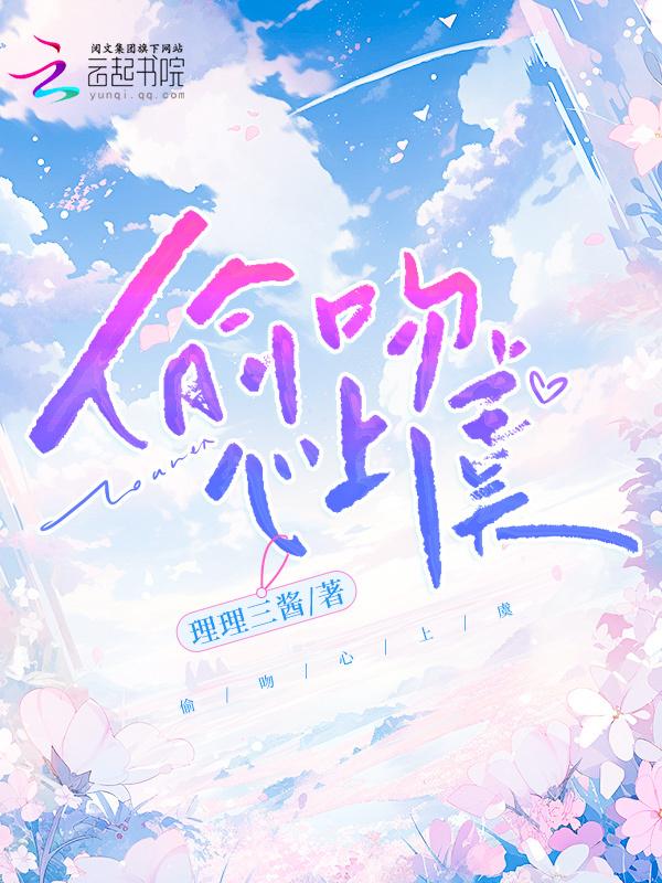 偷吻星星全文免费