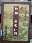惊鸿一剑武侠