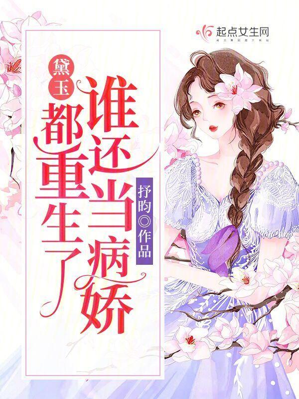 黛玉都重生了谁还当病娇308
