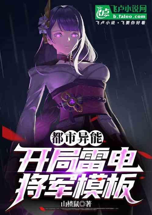 末日开局获得雷电异能