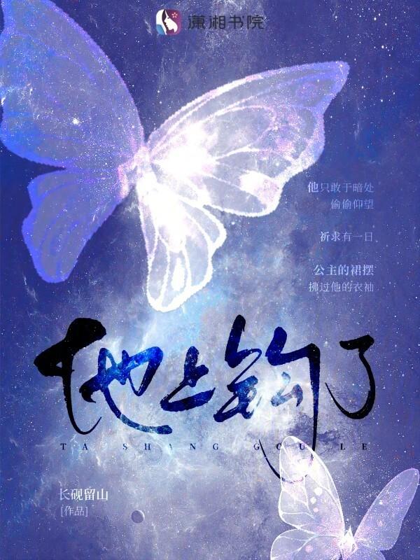 他终于上钩了是什么