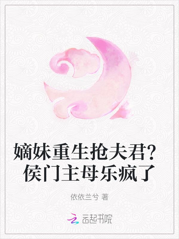 嫡女重生之侯门毒夫人