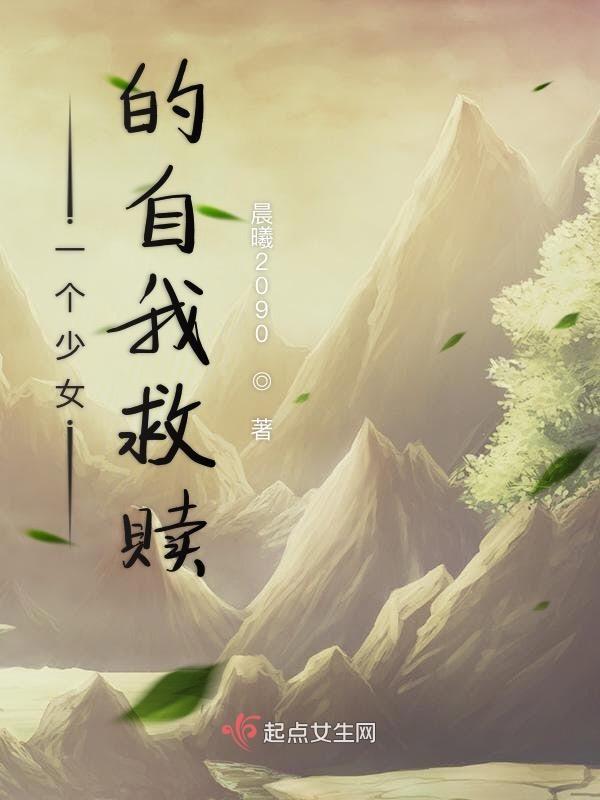 孤独少女的自我救赎在线观看