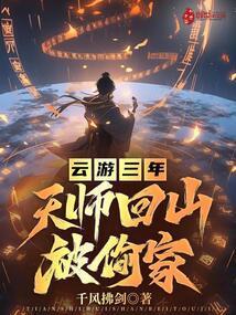 天师下山投靠师侄