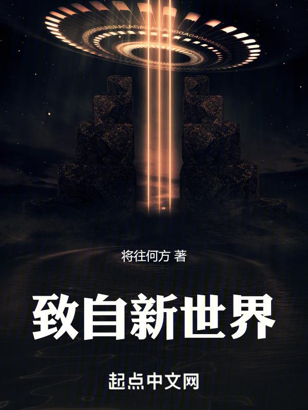 自新世界动漫