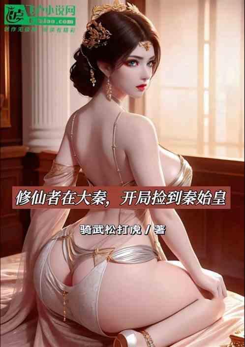 大秦之开局获得千年修为