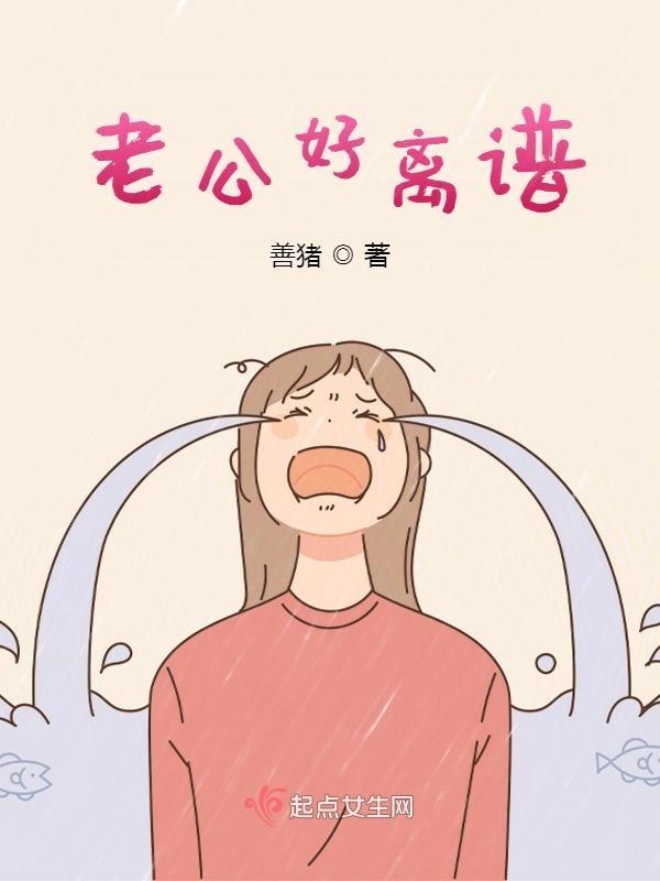 老公太厉害要离婚的