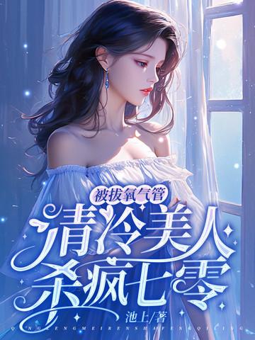 女主被拔氧气罩