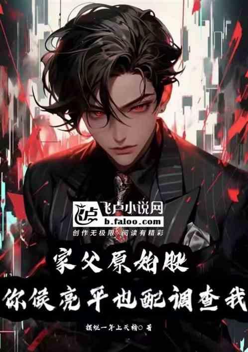 你侯亮平也配调查我最