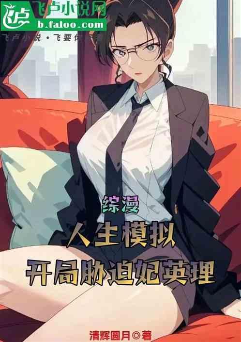 综漫之模拟人生系统百度百科