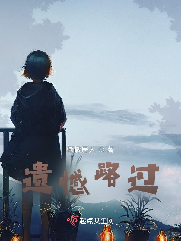 遗憾错过的经典句子