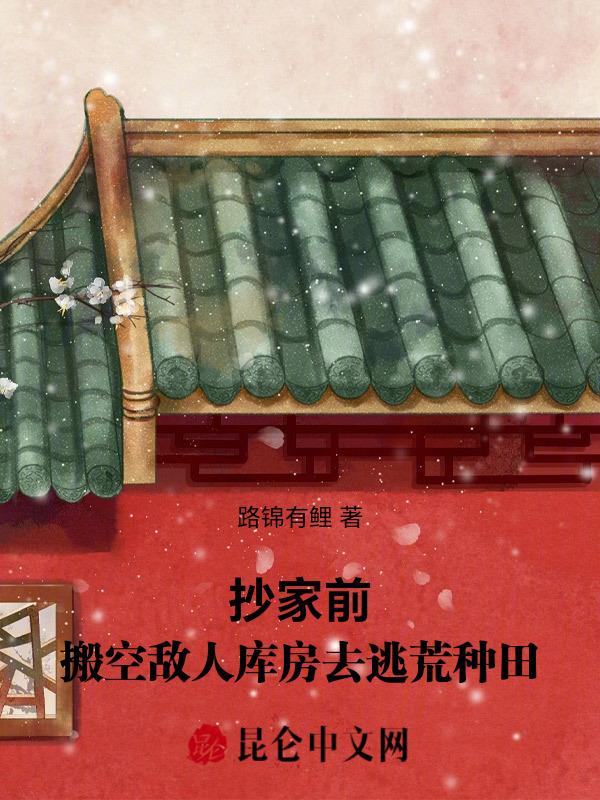 搬空敌人库房去逃荒种田 笔趣阁
