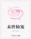 末世仙缘