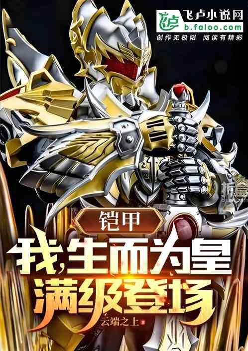 铠甲吾为帝皇全文免费阅读