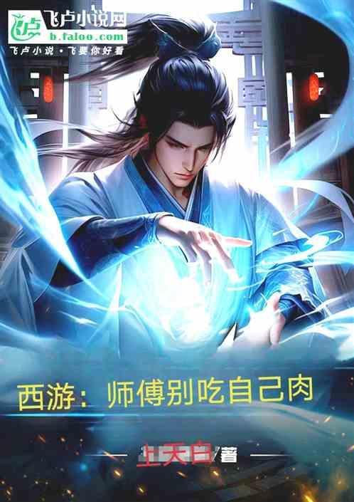师傅吃人吗