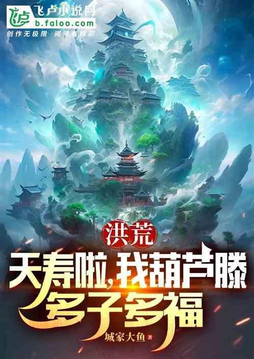 洪荒我先天葫芦藤出世就成圣