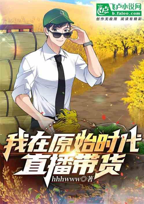 我在原始时代当霸主