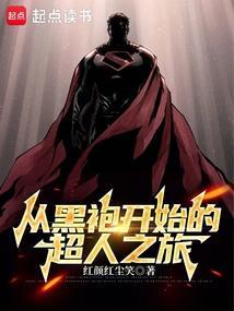从黑袍开始的超人之旅漫画