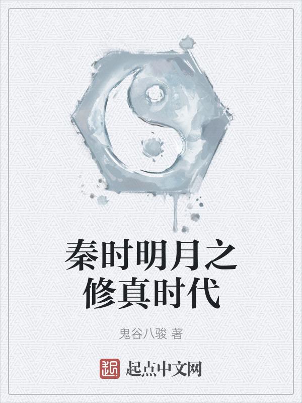 秦时明月之大全