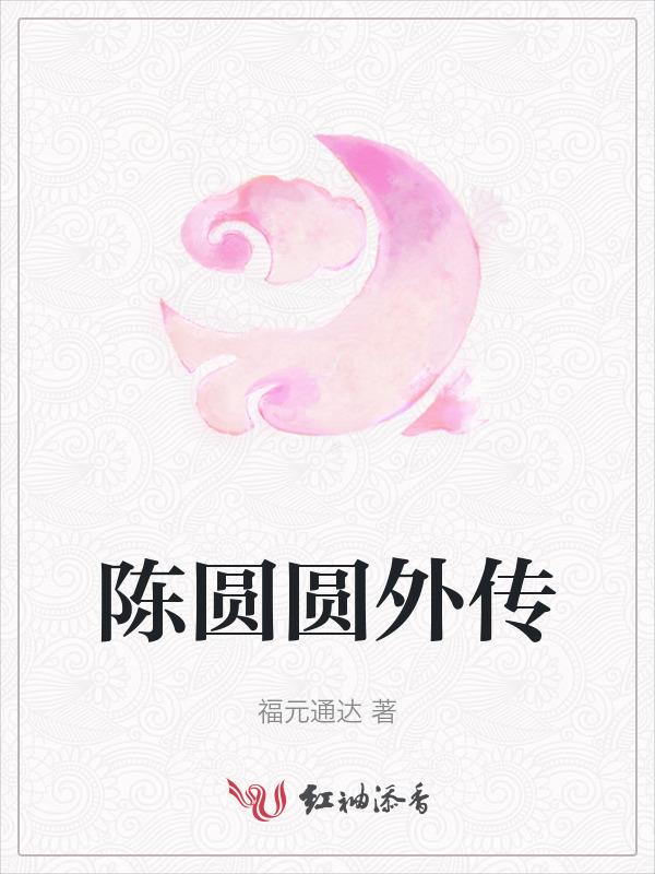 陈圆圆最后怎么样了