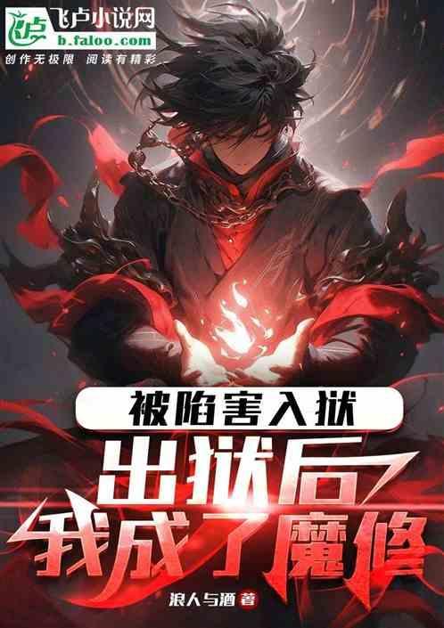 主角开始被诬陷坐牢的