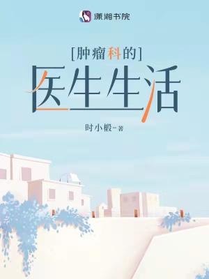 肿瘤科医生很忙吗