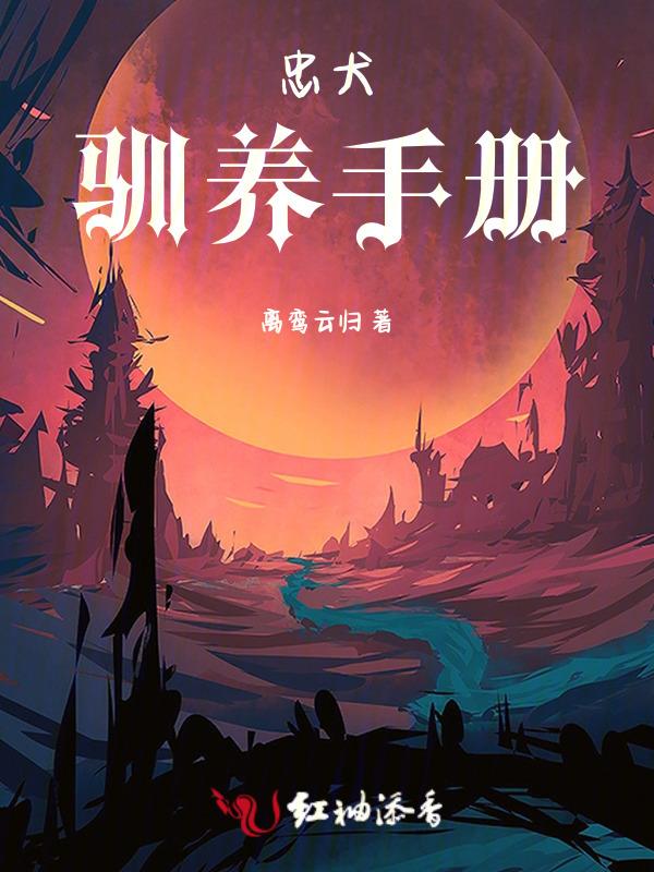 忠犬的饲养指南