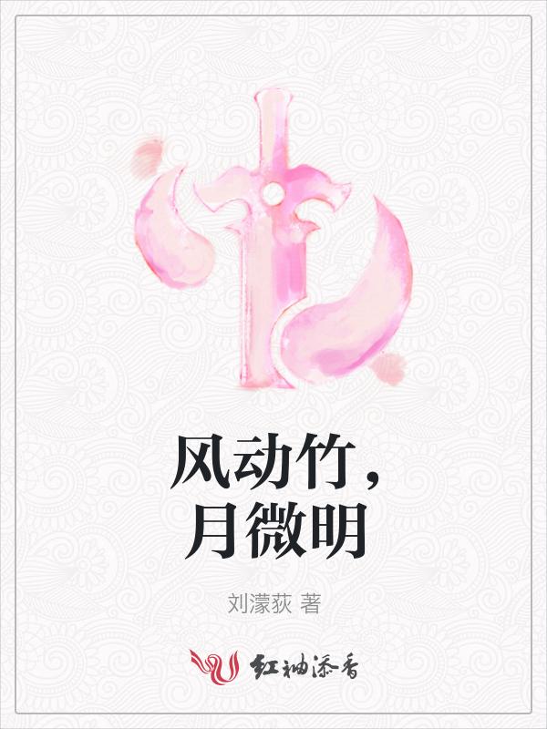 风动竹 月移花意思