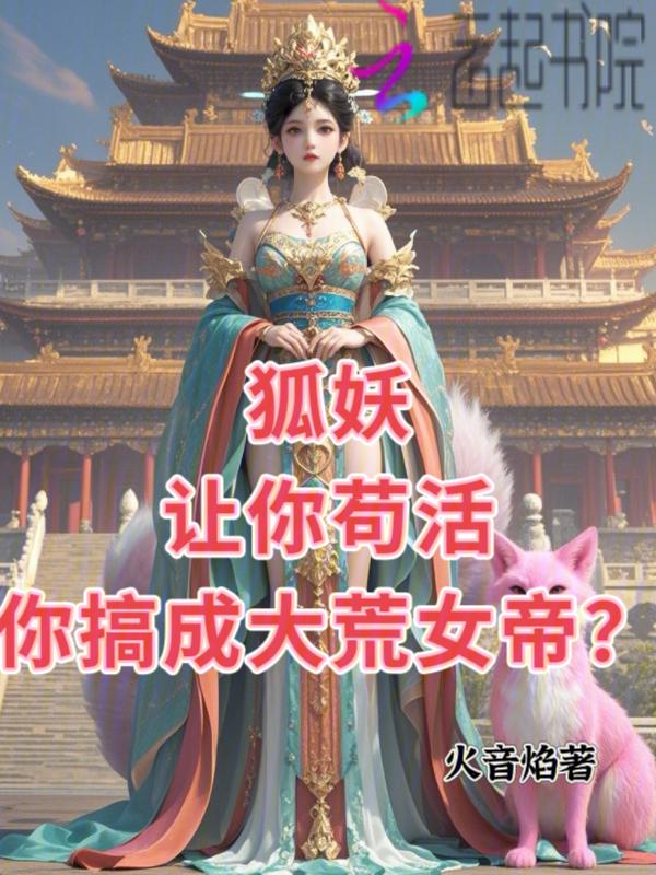 你被狐妖上身了你知道吗