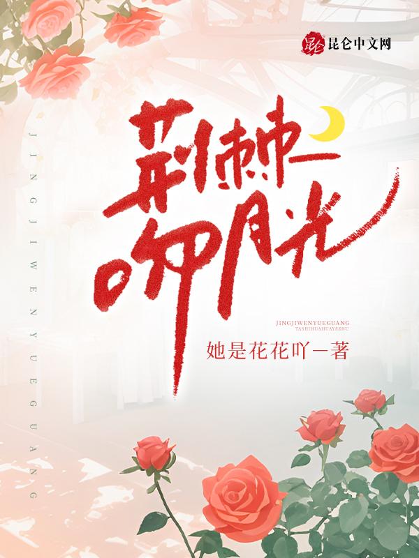 荆棘热吻全文免费阅读