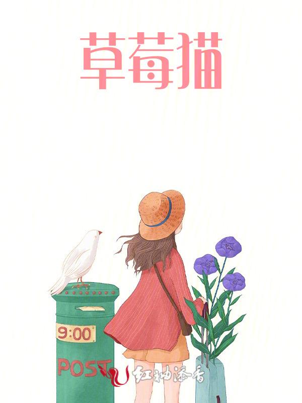 草莓猫可以吃吗