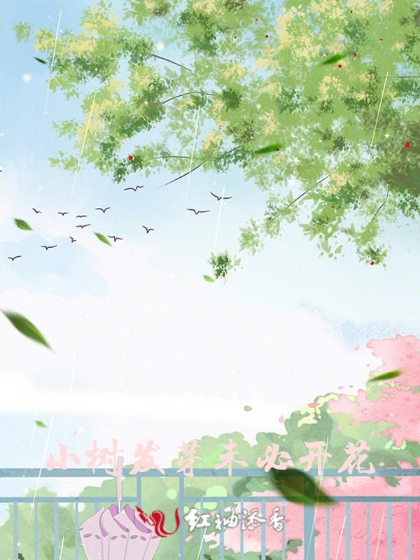 小树发过芽也未必能开花歌曲
