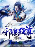 邪傲狂妃魔君缠上身完整免费阅读