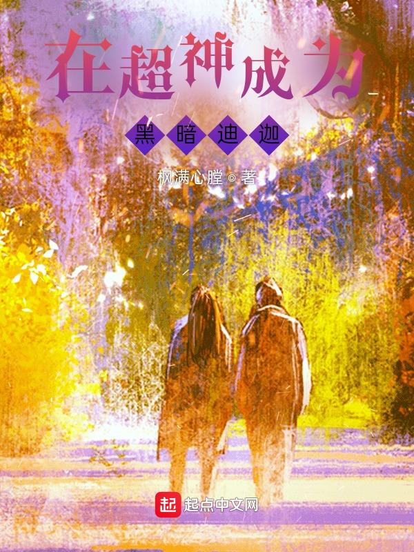 穿越成黑暗迪迦本尊的